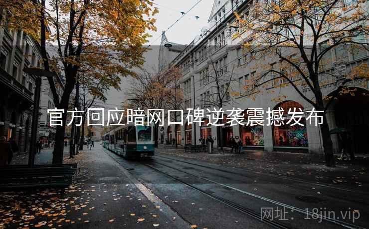官方回应暗网口碑逆袭震撼发布