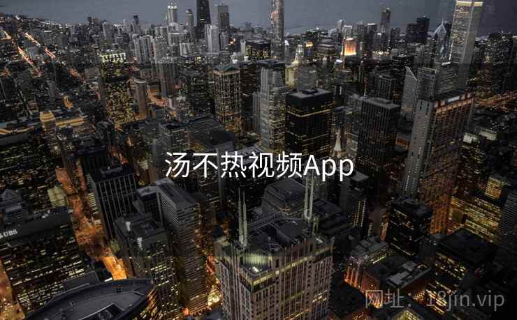 汤不热视频App 第1张