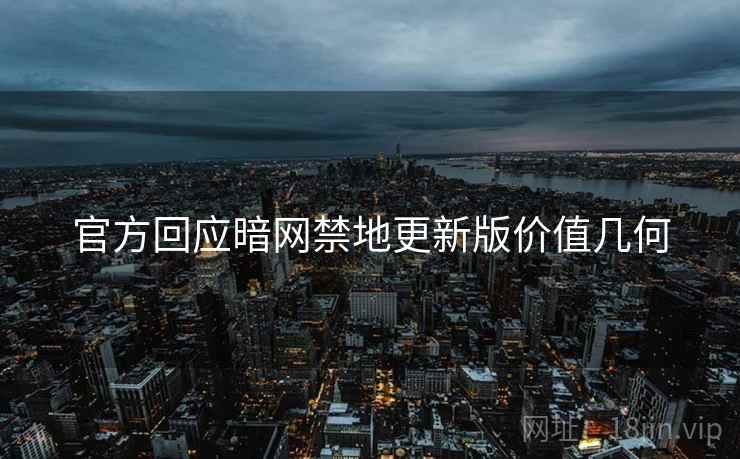 官方回应暗网禁地更新版价值几何  第2张