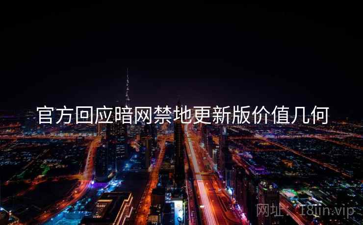 官方回应暗网禁地更新版价值几何  第1张