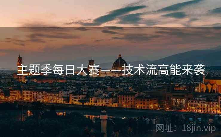主题季每日大赛——技术流高能来袭