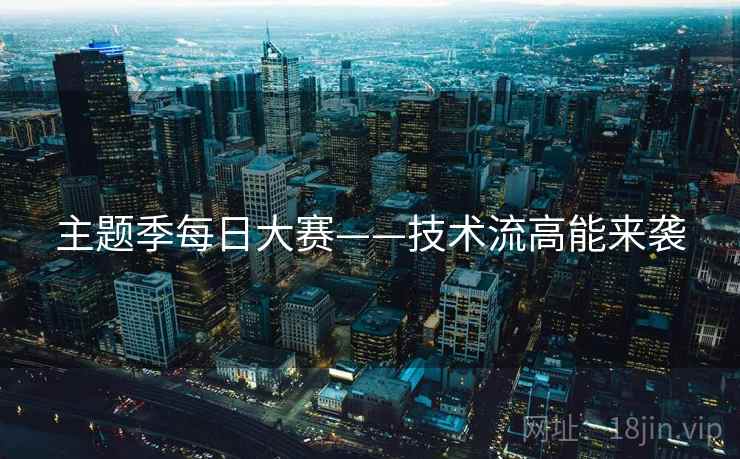 主题季每日大赛——技术流高能来袭