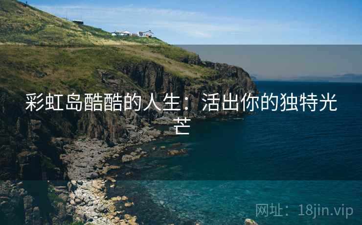 彩虹岛酷酷的人生：活出你的独特光芒