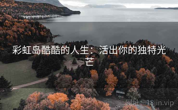 彩虹岛酷酷的人生：活出你的独特光芒