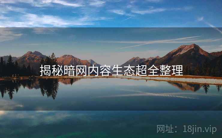 揭秘暗网内容生态超全整理