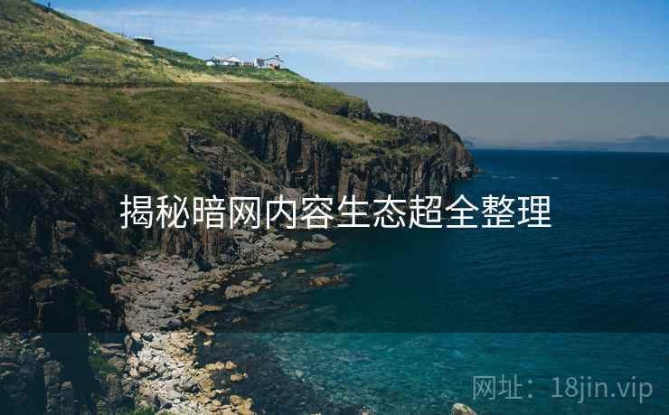 揭秘暗网内容生态超全整理