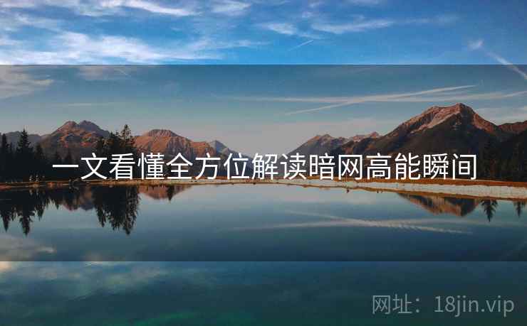 一文看懂全方位解读暗网高能瞬间