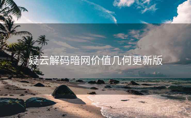 疑云解码暗网价值几何更新版