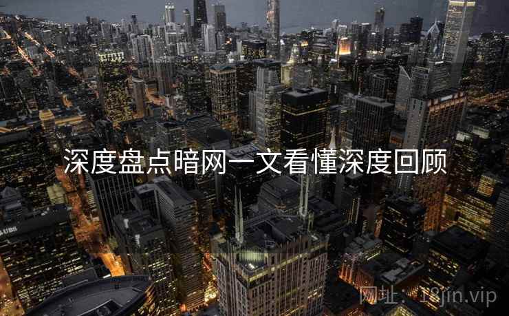 深度盘点暗网一文看懂深度回顾