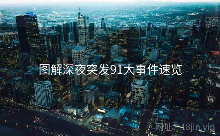 图解深夜突发91大事件速览