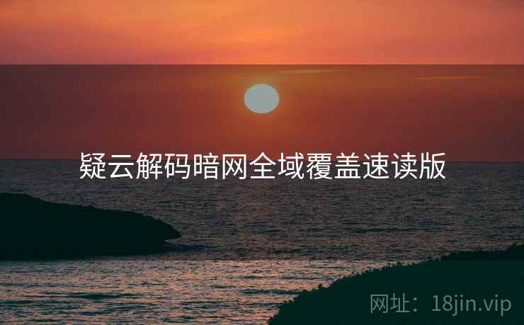 疑云解码暗网全域覆盖速读版