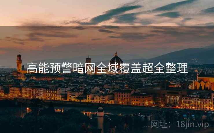 高能预警暗网全域覆盖超全整理