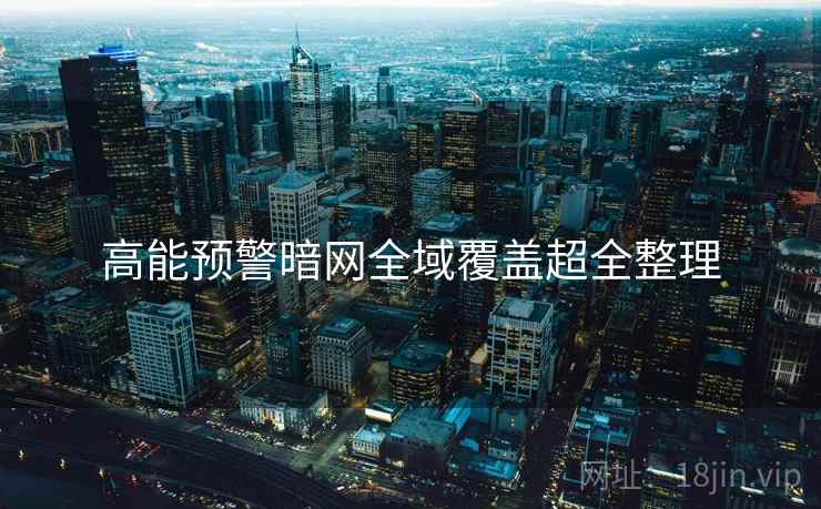 高能预警暗网全域覆盖超全整理